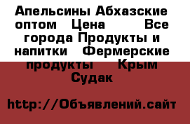 Апельсины Абхазские оптом › Цена ­ 28 - Все города Продукты и напитки » Фермерские продукты   . Крым,Судак